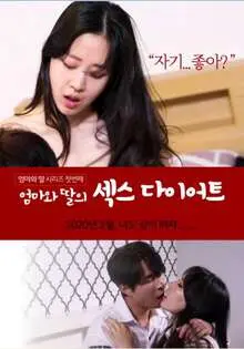 《妈妈和女儿的性爱减肥法》：另类题材引爆争议！母女情与身体焦虑的奇葩碰撞，是救赎还是闹剧？