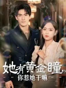 别惹她！《她有黄金瞳你惹她干嘛》：超能力少女的爆笑复仇，全程高能反转！