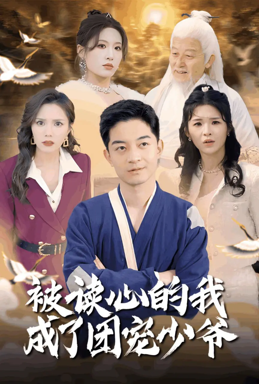 《被读心的我成了团宠少爷》：反套路爽剧！看我如何靠读心术逆袭人生