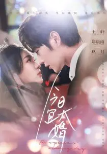 《今日宜大婚》：爆笑喜剧来袭，看小夫妻如何破解结婚难题，高甜撒糖！