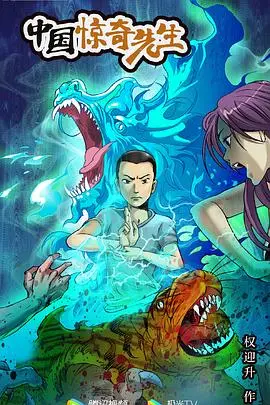 国漫崛起？《中国惊奇先生2023》：爆笑背后的深刻社会讽刺与国风新浪潮！