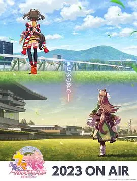 《赛马娘 第三季》热血回归！梦想与羁绊再度燃爆，速来围观！