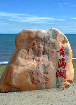 《丝绸之路青海道》：震撼史诗！探秘古道传奇，感受青海之美，重温千年文明！