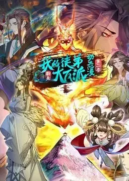 反派逆袭！《我的徒弟都是大反派·动态漫 第二季》热播，看沙雕师尊如何玩转江湖！