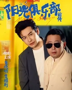 《阳光俱乐部前传》：热血青春！揭秘阳光俱乐部背后的故事，燃爆你的少年魂！