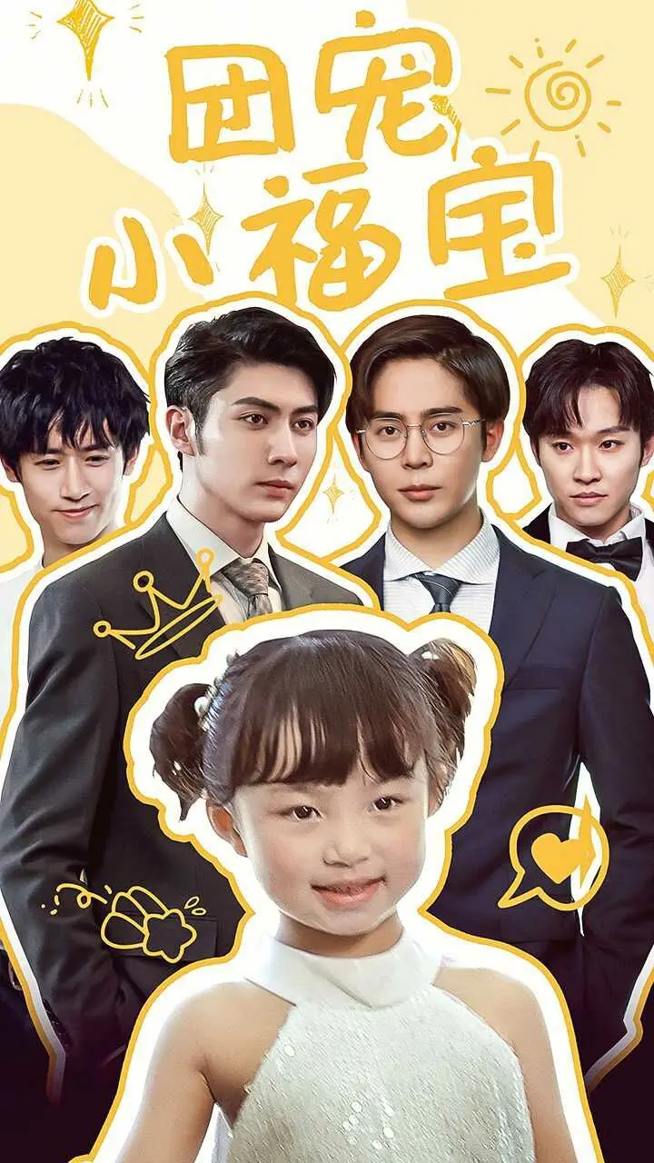 《团宠小福宝》：萌娃来袭！看小福宝如何靠可爱征服全家，萌化你的心！