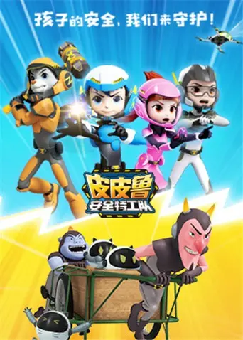 《皮皮鲁安全特工队》全集：童年回忆杀！爆笑又烧脑的家庭安全课，拯救熊孩子大作战！