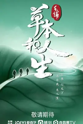 《草本和人生》：寻觅药草的治愈力量，探索自然与人生的和谐乐章