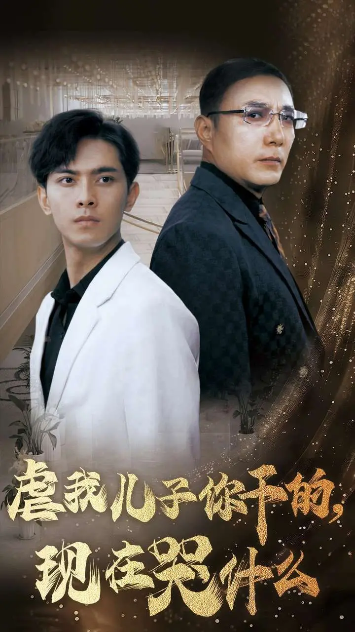 《虐我儿子你干的现在哭什么》：反转爽剧？看恶婆婆如何被儿媳妇逆袭！