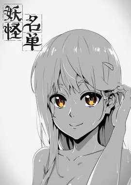 《妖怪名单 第一季》：国漫崛起！爆笑校园恋爱与妖怪设定的完美结合