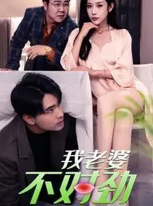 《我老婆不对劲》：爆笑反转！枕边人是惊喜还是惊吓？悬疑喜剧让你猜不透！