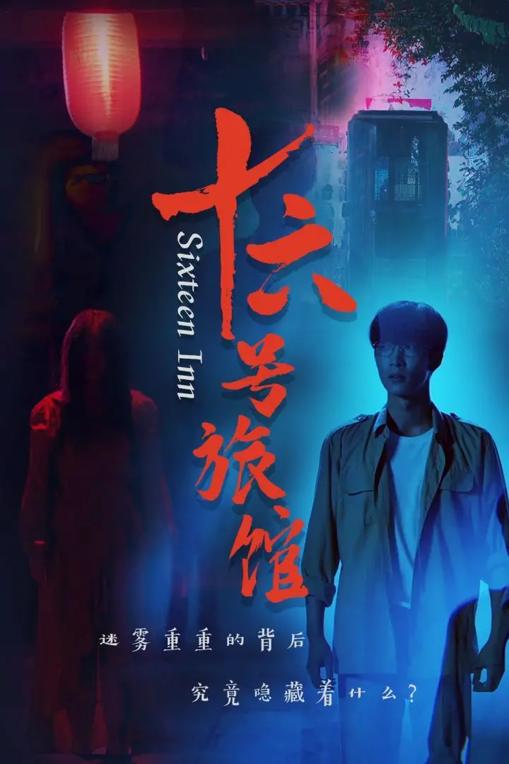 《十六号旅馆》深度解析：惊悚氛围下的隐秘人性与救赎之路，带你走进迷雾重重的客栈故事！