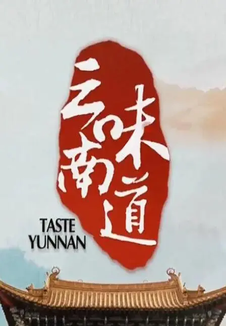《味道云南》：舌尖上的云南，探寻美食背后的风土人情与文化记忆
