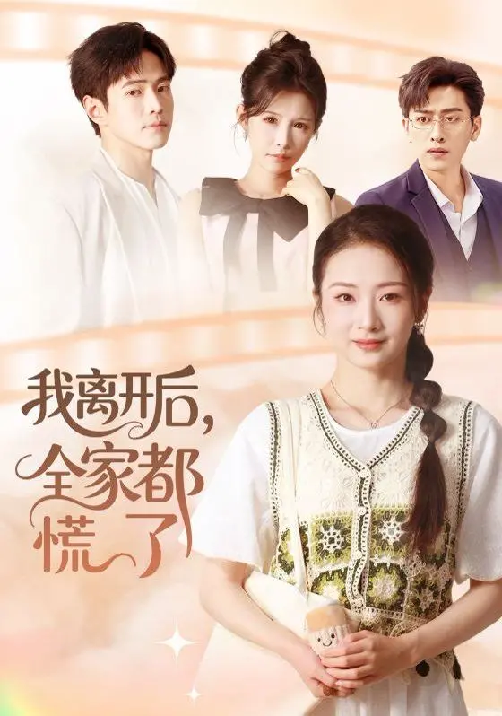 爆笑反转！《我离开后，全家都慌了》：一场关于爱的缺席与寻找的家庭喜剧