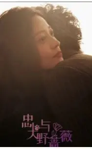 《忠犬与野蔷薇》：跨越物种的爱与守护，催泪演绎忠诚的真谛！