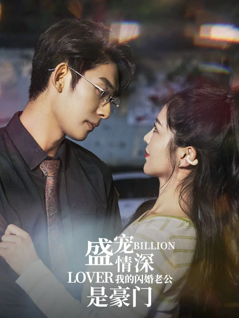 《盛宠情深我的闪婚老公是豪门》：先婚后爱？看灰姑娘如何逆袭豪门！