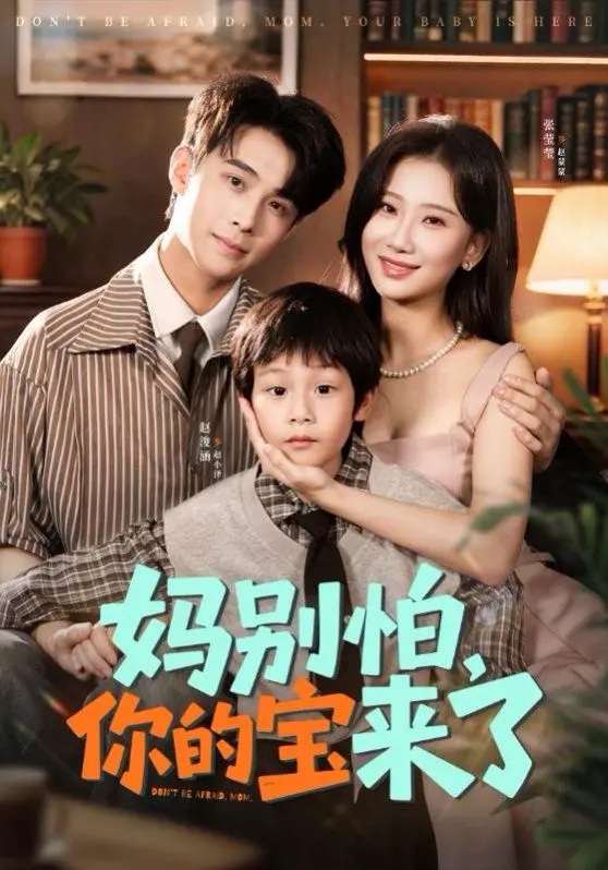 《妈别怕》：小团子驾到！看萌娃如何拯救“冤种妈咪”？爆笑又暖心！