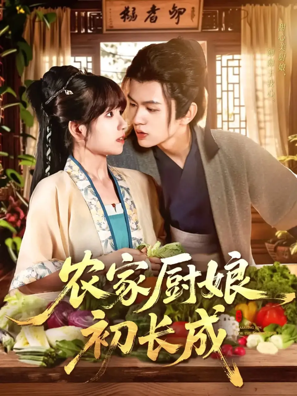 《农家厨娘初长成》：看乡村少女如何用美食逆袭，谱写田园牧歌！