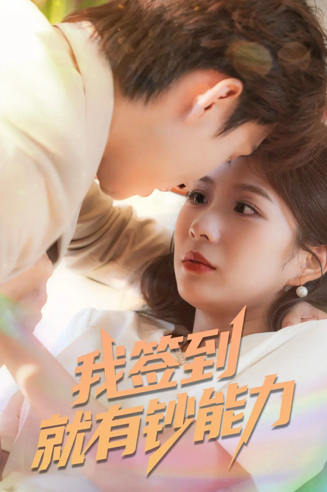 《我签到就有钞能力》：逆袭爽文？不，是你的发财梦！签到致富，爆笑来袭！