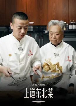 《还好有中餐》：舌尖上的乡愁，海外游子的美食慰藉与文化传承