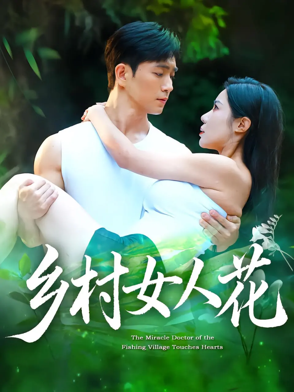 《乡村女人花》：一曲扎根泥土的生命赞歌，献给所有坚韧的女性力量