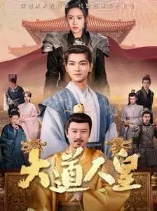 《大道人皇》：探寻人道崛起之路，热血少年谱写史诗传奇！