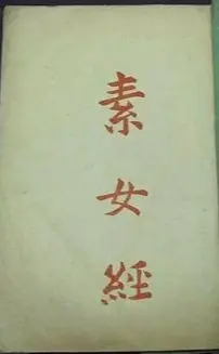 揭秘《素女经七法八益九法》：古代养生秘术还是闺房情趣？深度解析与现代启示！