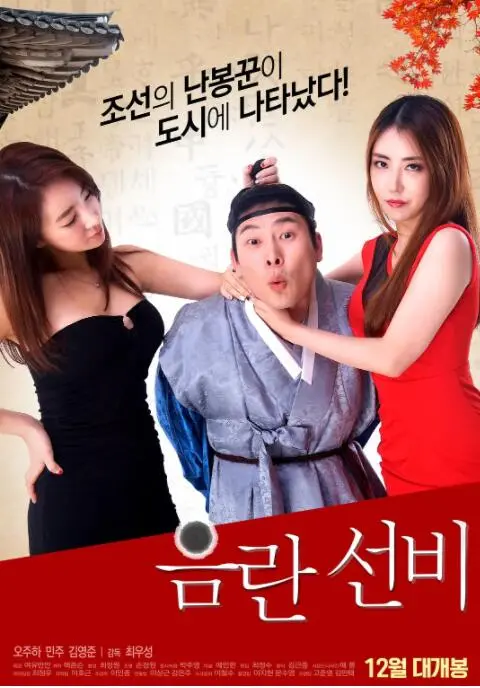 《淫乱书生》：大胆情欲下的才情与挣扎，不止于'颜色'的深度解读