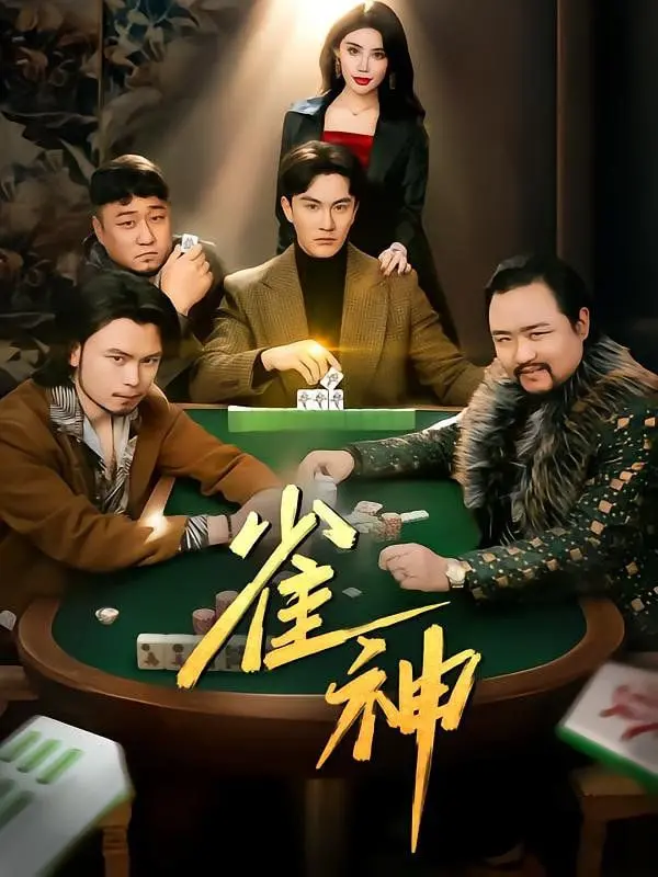 《雀神》：小人物的麻将逆袭之路，笑泪齐飞的草根英雄传奇！