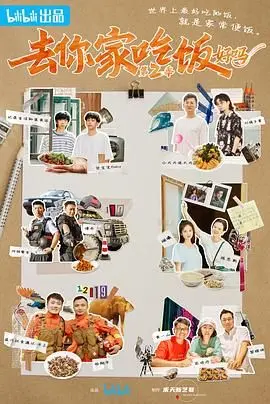 《去你家吃饭好吗 第二季》：人间烟火气，美食与故事温暖你的胃和心！