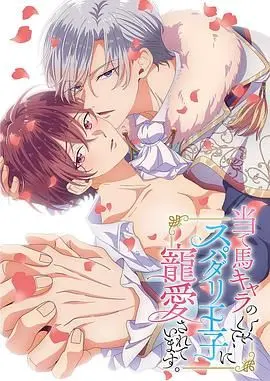 《明明是个碍事配角、却被王子给宠爱了》：逆袭甜宠！谁说配角不能拥有真爱？