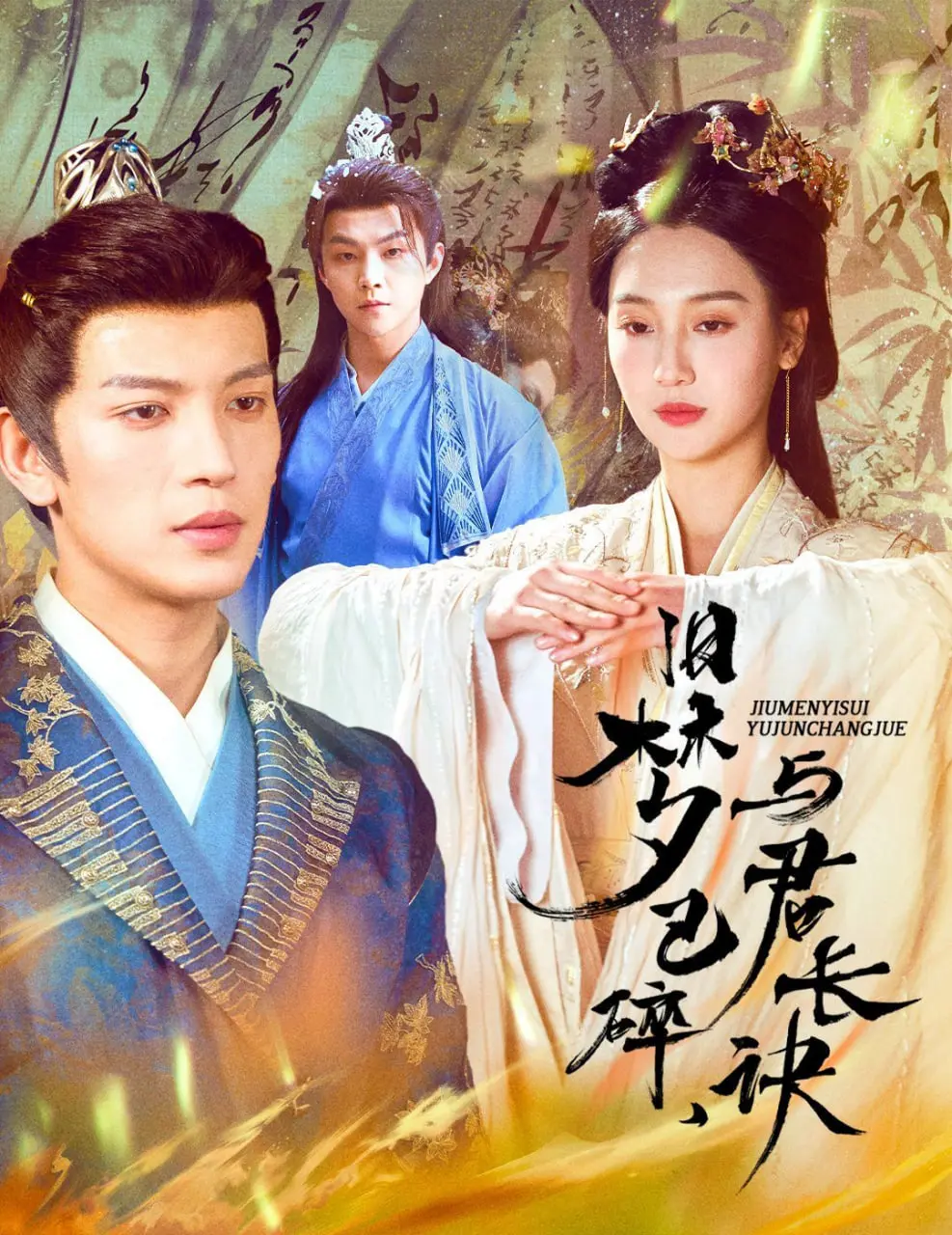 《旧梦已碎，与君长诀》：一场虐恋武侠的凄美挽歌，江湖儿女的爱恨纠缠