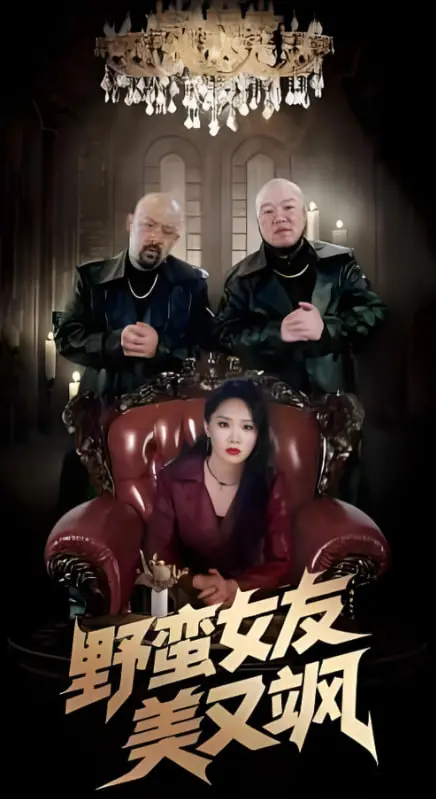野蛮女友美又飒：浪漫喜剧中的强势女性与爱情碰撞