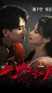 《血燃江月》：热血沸腾的江湖恩仇录，侠义精神与宿命悲歌的交织