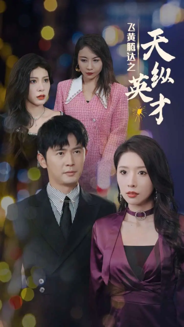 激情燃烧的奋斗传奇：飞黄腾达之天纵英才如何铸就天纵英才的巅峰人生？