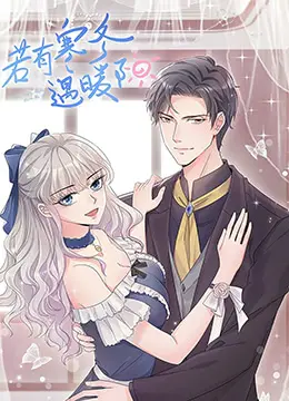 温暖逆转的续集传奇：《若有寒冬遇暖阳 第二季》探寻爱与成长