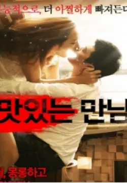 《美味的相遇》：一场治愈味蕾与心灵的暖心之旅，美食与爱情的双重奏！