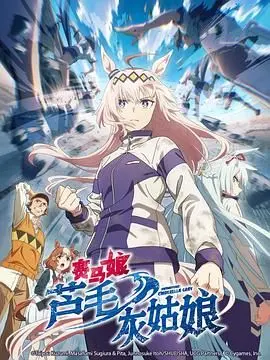 《赛马娘 芦毛灰姑娘》：热血少女的赛道奇迹，燃爆你的肾上腺素！