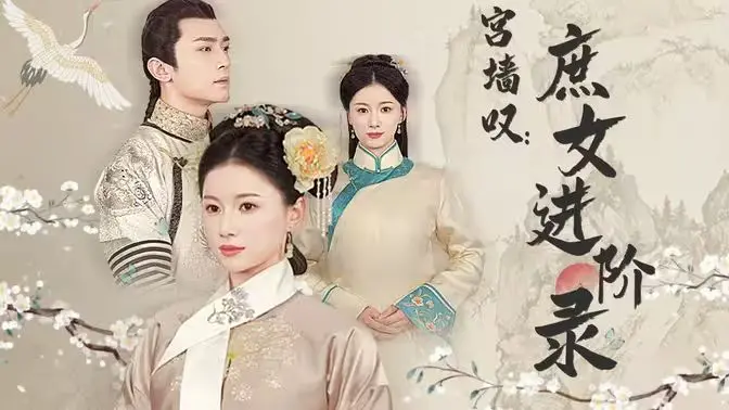 《宫墙叹庶女进阶录》：深宫逆袭之路，庶女的智慧与野心，谱写宫廷传奇