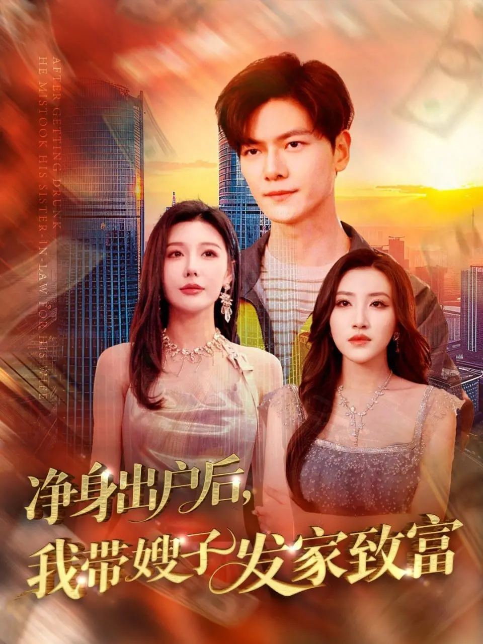 《净身出户后，我带嫂子发家致富》：看落魄男如何逆袭，与嫂子共谱创业传奇！