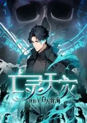 《亡灵天灾：我抬手百万骨海 动态漫》：燃爆！看主角如何从废柴逆袭，掀翻亡灵世界！