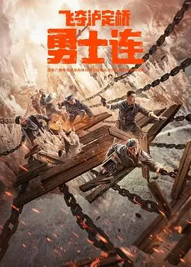 勇士连：铁血战士的荣耀与牺牲之旅，一部震撼人心的战争史诗
