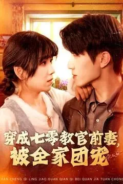 《穿成七零教官前妻，被全家团宠》：甜宠爆笑！我在七零年代开启逆袭人生！