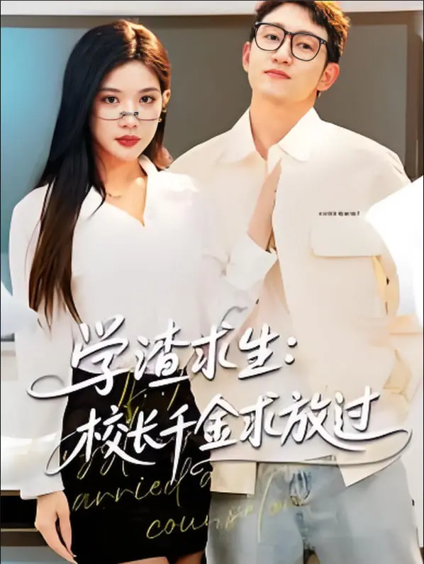 《学渣求生》：不想当学霸？校长千金饶命！爆笑校园恋爱喜剧