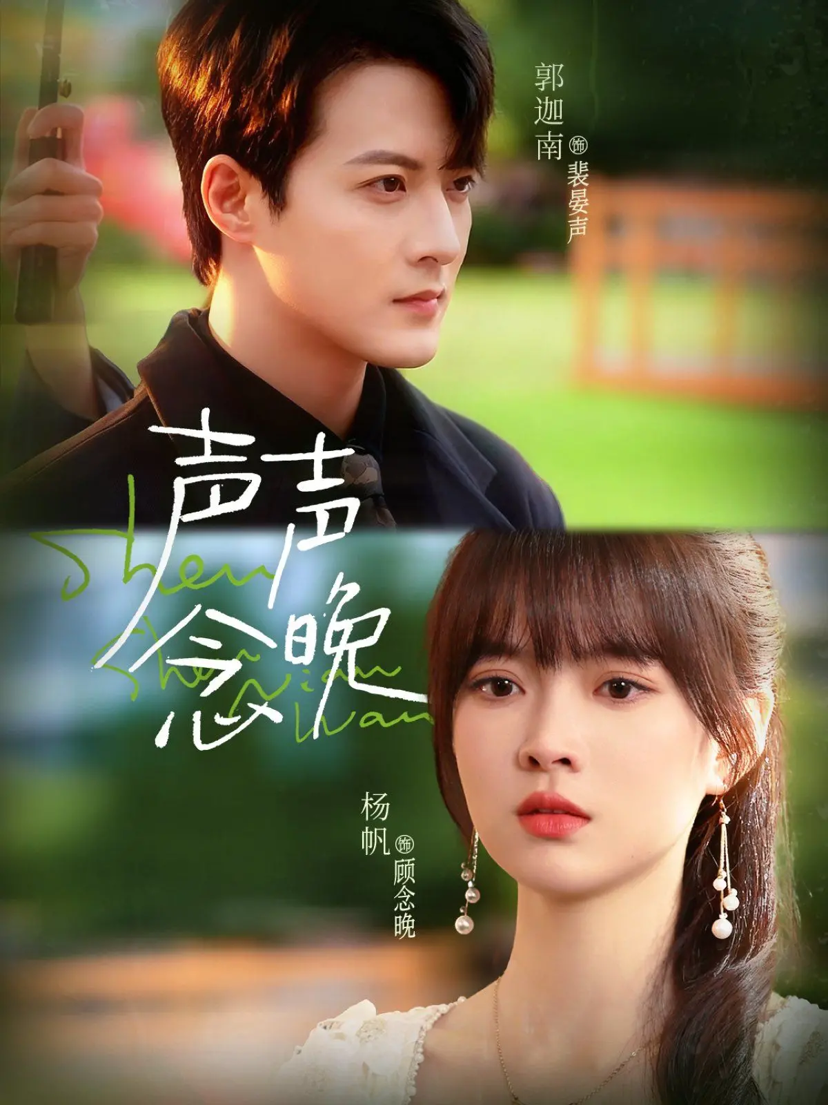 《声声念晚》影评：一场关于爱与遗憾的低语，在无声中触碰心弦