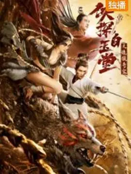 《侠探白玉堂之诡狼奇案》：揭秘奇诡狼案，白玉堂再展侠义风骨！