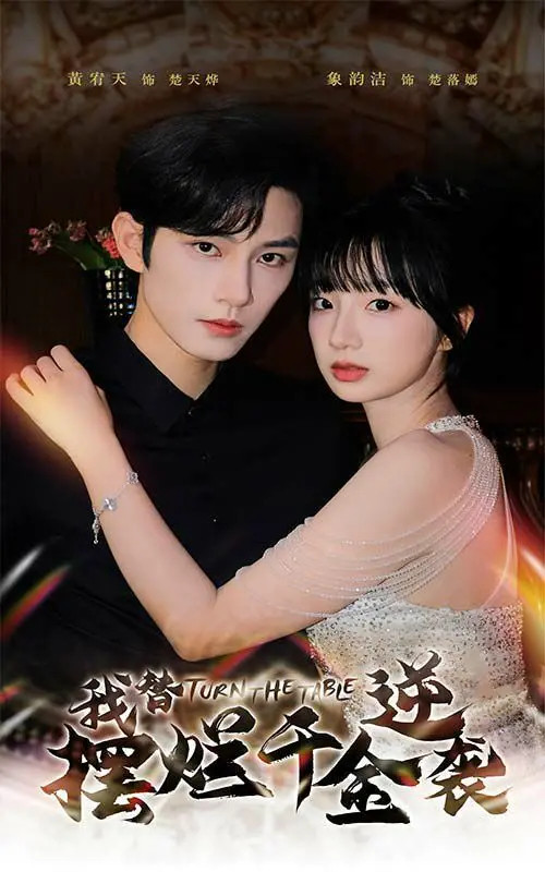 摆烂千金逆袭记：看我如何替身出击，玩转豪门人生！附逆袭攻略！