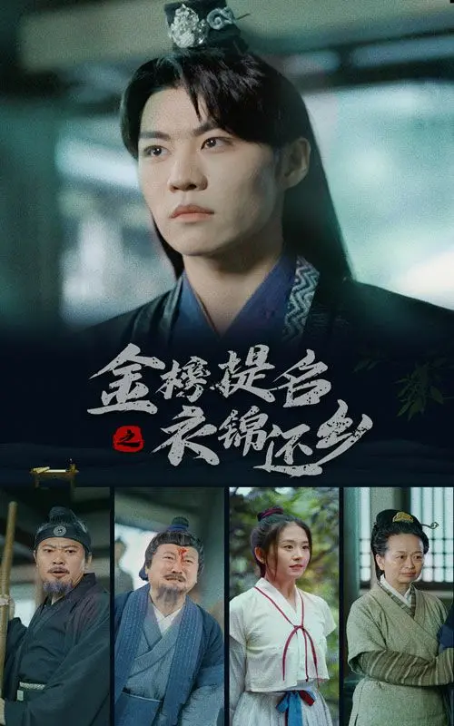 《金榜题名之衣锦还乡》：爆笑喜剧背后的辛酸，小人物的逆袭之路！