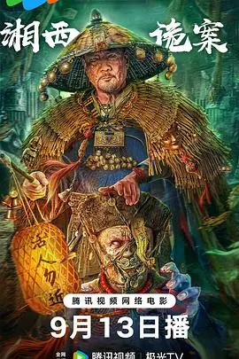 《湘西诡案》：揭秘湘西秘闻，挑战你的胆量！ 霸总甜宠爱好者慎入！