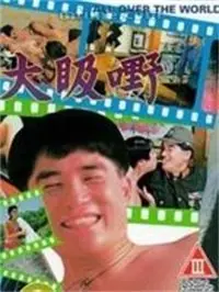 《大昅嘢》：香港经典喜剧，笑到喷饭！揭秘当年港片“吸金”大法！